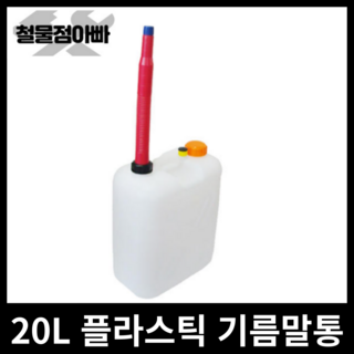 기름말통20리터 캠핑기름통 석유통20리터 기름통 석유통 20L, 흰색, 1개