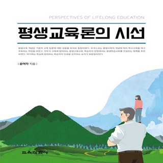 교육과학사 새책-스테이책터 [평생교육론의 시선] ---교육과학사-윤여각 지음-교육학 일반-20211030 출간-판형 176x248(B, 평생교육론의 시선, NSB9788925416403