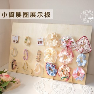 小資髮圈展示板 輕巧飾品陳列架 手工飾品展示架 手作市集展示板 髮圈耳環手鍊通用支架 擺攤道具攤位設計 (現貨特價), 1個