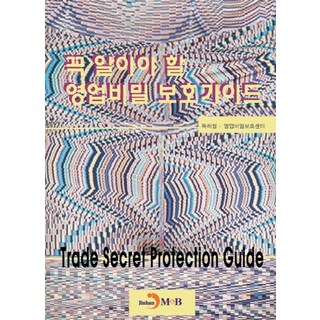 必須了解的營業秘密保護指南, 進韓M&B, 韓國特許廳,營業秘密保護中心共著