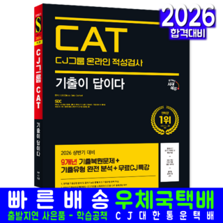 CAT CJ그룹 채용시험 기출문제집 교재 책 온라인 적성검사 기출이답이다 시대고시기획 2026, SDC