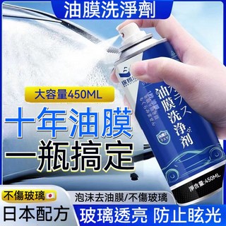 泡沫清潔慕斯車內飾清潔劑，多功能清潔膏，汽車內飾清潔劑，沙發皮革清潔護理, 1個, 玻璃油膜清潔劑450ml=車家均可用