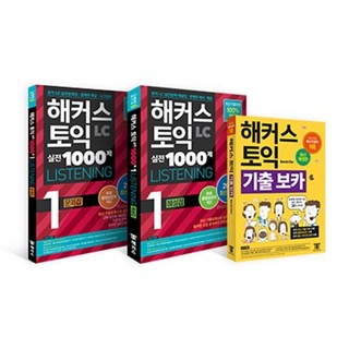 해커스 토익 실전 1000제 1 리스닝(LC) 문제집+해설집+기출보카(VOCA) 토익 모의고사 세트 : 해커스 토익 실전 1000제 1 LC Listeni..., 해커스어학연구소