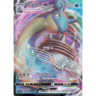 포켓몬카드 소드(s1W) 라프라스Vmax[코방구], 1개