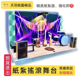 《天羽》多款現貨紙紮籃球：電競室、筆電、運動服、球鞋、排球、運動鞋，往生祭祖用品