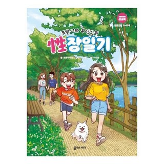 푸른이와 우성이의 성장일기:권장연령 11-13세, 올리브엠앤비, 푸른아우성