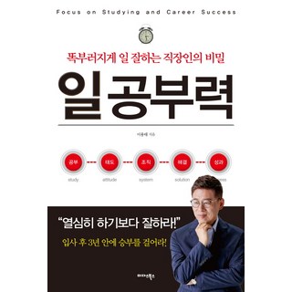 工作學習力： 做事精明能幹的職場人祕密, 李龍泰, 邁達斯圖書