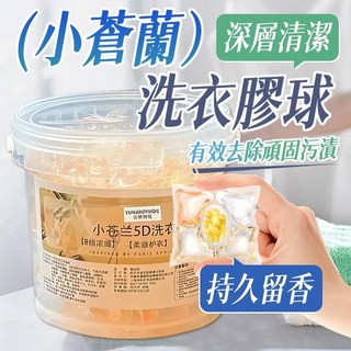 香氛洗衣球 五合一桶裝洗衣凝珠 持久留香 強力去污, 1個, 小蒼蘭洗衣球,140顆【桶裝】