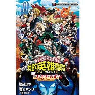 我的英雄學院 THE MOVIE －世界英雄任務－ 東立出版 (贈書套)
