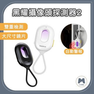Baseus 黑耀攝像頭探測器2 防偷拍偵測器 – 小米粉推薦, 2代 白色, 1個