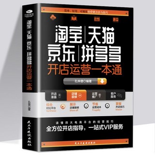 淘寶天貓京東開店運營實操教程書 番茄書屋 電商創業書籍, 開店運營一本通 如圖