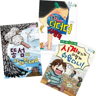 내가 더더더 사랑해 + 똥섬이 사라진대요 + 시계보기가 이렇게 쉬웠다니 [전3권] 병아리도서관 베스트, 파란정원