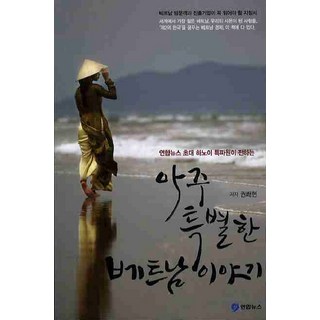 YonhapNewsAgency 首位河內特派員講述的非常特別的越南故事, 韓聯社, 權快賢 著