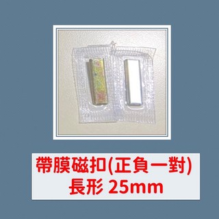 磁鐵卡扣 子母扣 磁力鈕扣 扣環 DIY鈕扣 磁力扣環, 1個, 帶膜磁扣(正負一對) 長形 25mm