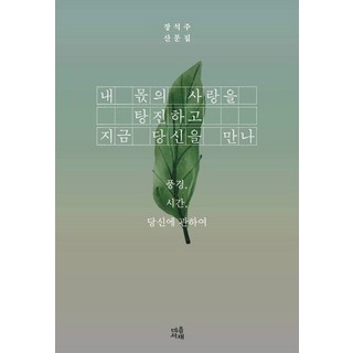 耗盡我份內的愛 此刻遇見你：關於風景 時間 與你 | 張錫周散文集, 心靈書齋, 張錫周 著