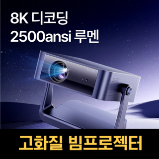 루디온 고화질 8K 빔프로젝터 2500안시루멘 빔프로젝트 미니빔 시네빔 휴대용 가정용 캠핑용 단초점, 8K 2500안시루멘 빔프로젝터