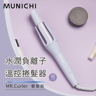 MUNICH MR.Curler 水潤負離子溫控捲髮器 32mm 奢華紫