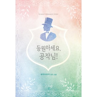 請去上學 公爵大人!：Lumiaria長篇小說, 思卡莉