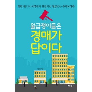 Bookocean 上班族的答案就是拍賣：從一千萬韓元開始 像領年金一樣月領薪水的投資訣竅, 朴甲鉉