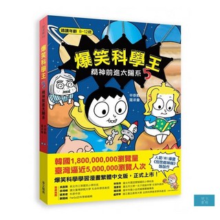 爆笑科學王(4)：精神被消化了-兒童科學漫畫，趣味學習，激發好奇心, 親子天下, 辛泰勳、羅承暈, 爆笑科學王(4)