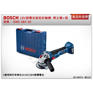 ＊中崙五金【附發票】BOSCH 18V超核芯鋰電免碳刷砂輪機 GWS 18V-10 (單主機 箱), 1個, 主機+工具箱 (宅配)