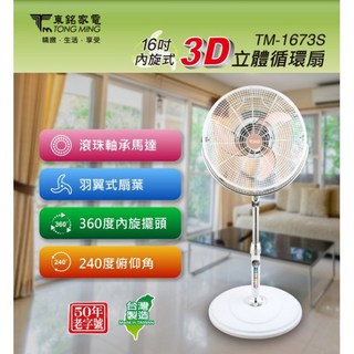 Max魔力生活家 東銘 16吋 內旋式3D立體 循環扇 TM-1673S 電風扇 立扇 循環扇