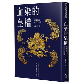 血染的皇權：中國歷代天子鬥爭史，深入剖析權力鬥爭，歷史愛好者必讀