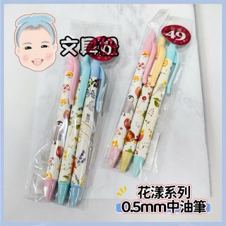 南寶興台灣製0.5mm花樣自動中油筆油性筆藍色3入組，書寫流暢、色彩飽和、台灣製造，辦公學習皆適用, 1個, 0.5mm花樣中油筆-3入