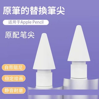 【YMHW】iPad Apple Pencil 蘋果筆尖替換頭 筆頭 筆尖頭 手寫筆 替換 筆尖 Pro 一代 二代, 1個, Pencil替換筆尖(原配白色), 白色