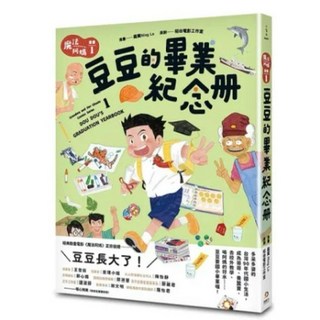 魔法阿媽漫畫：豆豆的青春事件簿/畢業紀念冊/夏天 (3-8歲親子共讀，無注音), 魔法阿媽漫畫 1：豆豆的畢業紀念冊