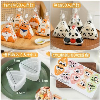 御飯糰包裝袋套組 (包裝袋100入 模具2入 貼紙100枚) - 三角飯糰包裝袋, 1個, 包裝袋100入+模具2入+貼紙100枚