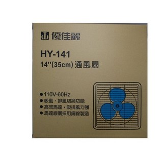 優佳麗 排風扇14吋 HY-141 台灣製造 吸排風立強 高效馬達, 1個