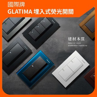 國際牌Panasonic GLATIMA系列 埋入式螢光開關 日本製 埋入式開關 單切3路兩用, 1個, 一開關 110V,青炭灰 AH