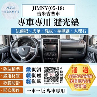 A.F.C 一朵花 SUZUKI 鈴木 JIMNY(05-18)吉米吉普車 法蘭絨麂皮碳纖維皮革大理石避光墊, JIMNY(05-18)吉米吉普-無抬顯,短毛-黑邊, 黑邊, 吉普車
