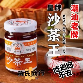 黃氏商行 沙茶王 皇牌 潮汕沙茶醬 花生醬 火鍋沾醬 潮汕沙茶, 1個