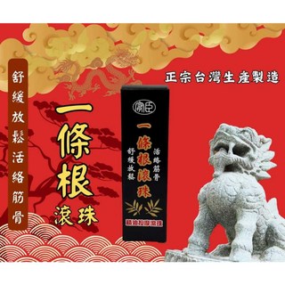 【嚴選SHOP】金門一條根滾珠瓶 按摩滾珠 精油 薄荷 舒緩肩頸痠痛, 1個, 一條根滾珠瓶50ml