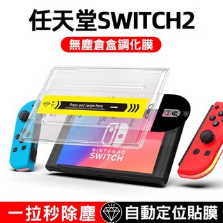 快速貼膜 任天堂Switch 2 秒貼除塵保護膜 玻璃保護貼 螢幕保護貼 switch2鋼化膜 全屏幕 鋼化玻璃, 1個, 透明, 9H-S2
