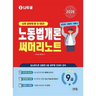 [시스컴] 2026 나두공 9급공무원 노동법개론 써머리노트 -, 상세 설명 참조