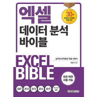 HanbitMedia Excel 數據分析聖經：為實務工作優化的 Excel 使用手冊 - 適用於所有版本