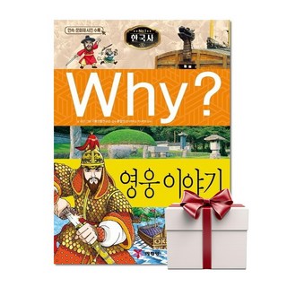 Why 한국사 영웅 이야기 - 한국사 15 (랜덤사은품증정), 단품, 단품