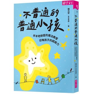 【親子天下】不普通的普通小孩：羊羊老師愛的魔法教室，召喚孩子的超能力／楊元安(羊羊老師)／五車商城