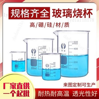 【促銷好物】燒杯玻璃燒杯25ml50ml100ml250ml500ml玻璃量杯燒杯化學實驗定 制, 1個