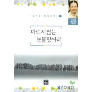 永不乾涸的淚甕(如姜汝蔚草籽般 10), 理由