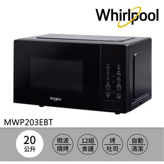 Whirlpool惠而浦 MWP203EBT 20公升微波烤箱，多功能料理，12組食譜，自動清潔