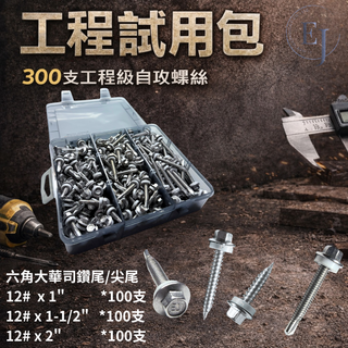 EJ螺 工程級自攻螺絲 300支裝 機械鍍鋅 常用規格 工程試用包, 1個, 六角大華司尖尾螺絲-金(袋裝)