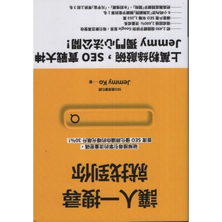 Jemmy Ko 讓人一搜尋就找到你：破解搜尋引擎流量密碼 提升網站曝光率, 商周