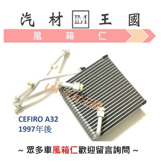 【LM汽材王國】 風箱仁 CEFIRO A32 1997年後 蒸發器 冷氣 冷凝器 NISSAN 裕隆, 1個