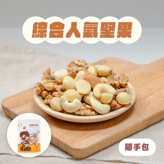 堅果大叔 綜合人氣堅果隨手包 綜合堅果 夏威夷果 腰果 杏仁果 核桃仁, 1個