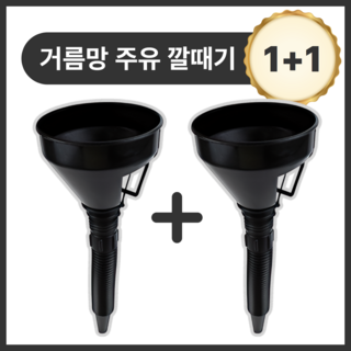 [판매중지]주유 자바라 깔때기, 1개, 매트블랙