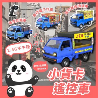 土窯雞2.4G貨卡遙控車 叫賣車 瓦斯車 小貨車 電子花車 遙控車 生日交換發財車 甩尾車 飄移甩尾車, 1個, 娃娃機貨車,標準版500mah電池